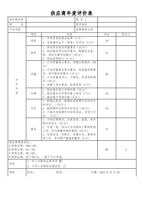 供应商评价表模板