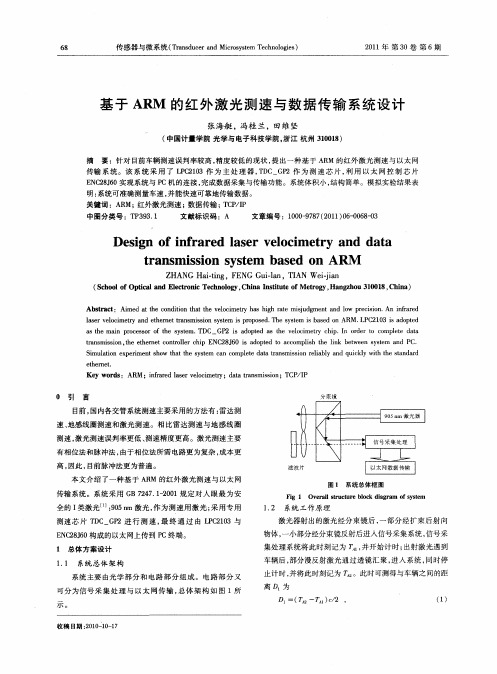 基于ARM的红外激光测速与数据传输系统设计