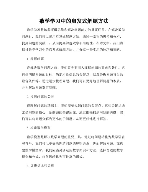 数学学习中的启发式解题方法