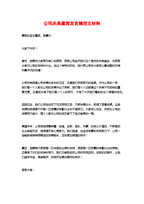 公司庆典嘉宾发言稿范文材料