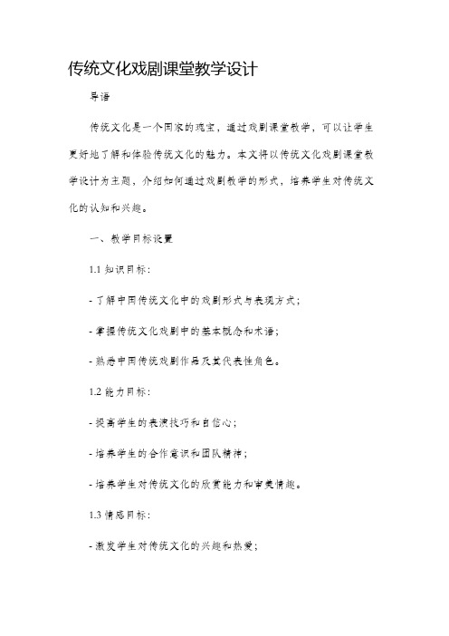 传统文化戏剧课堂教学设计