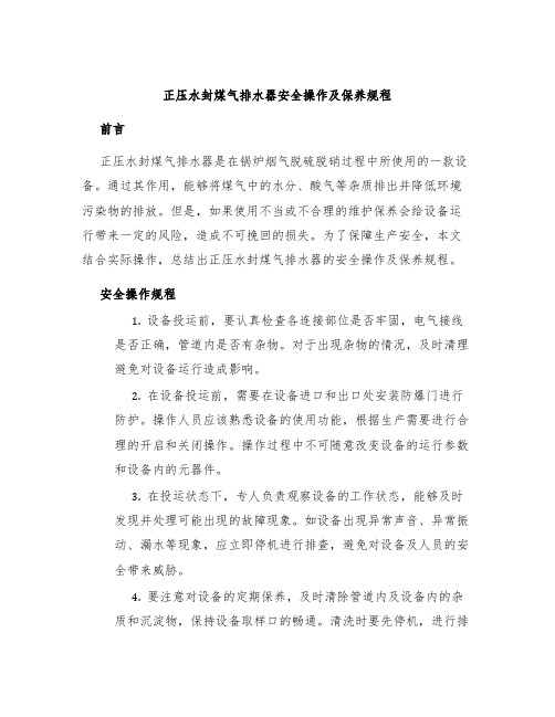 正压水封煤气排水器安全操作及保养规程