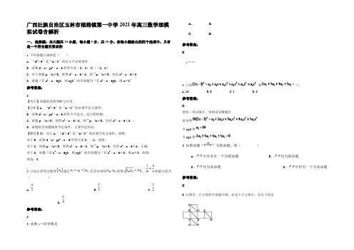 广西壮族自治区玉林市福绵镇第一中学2021年高三数学理模拟试卷含解析