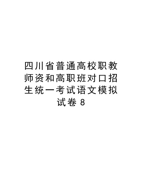 四川省普通高校职教师资和高职班对口招生统一考试语文模拟试卷8word版本