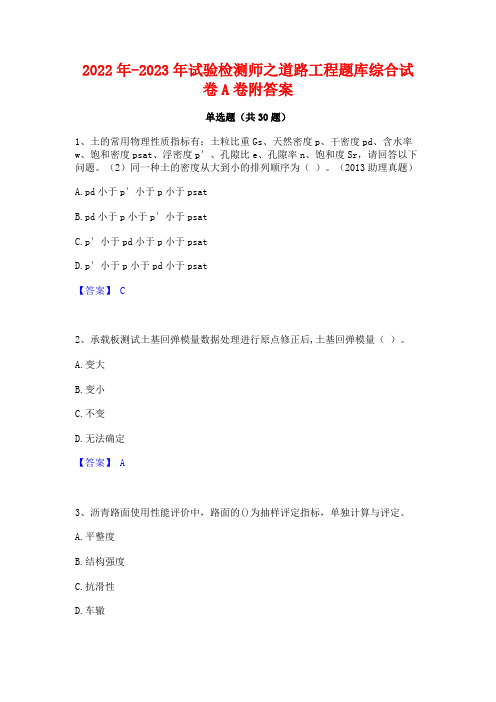 2022年-2023年试验检测师之道路工程题库综合试卷A卷附答案