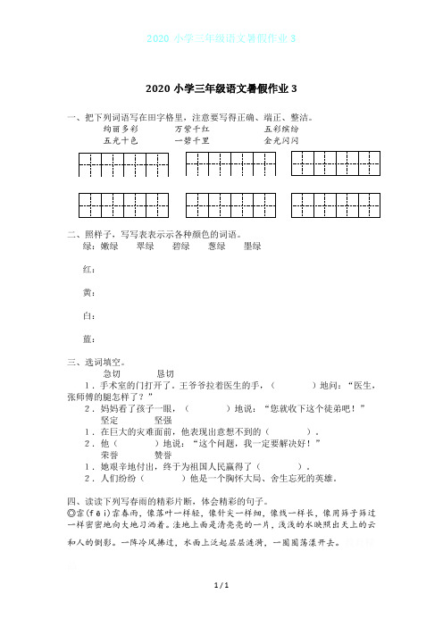 2020小学三年级语文暑假作业3