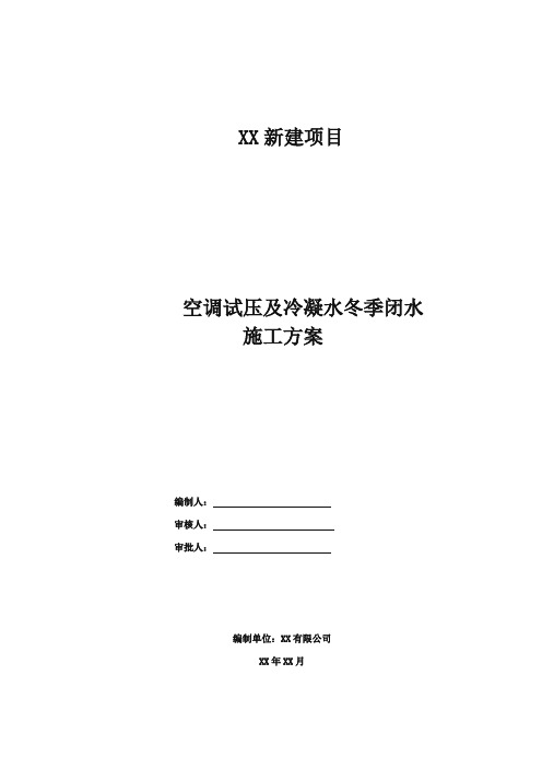 空调水打压及满水试验施工方法和技术要求