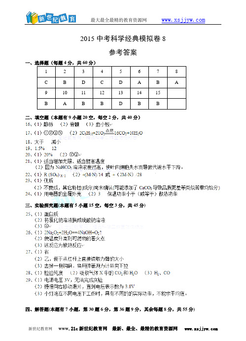 直奔重高：2015浙江中考科学经典模拟卷