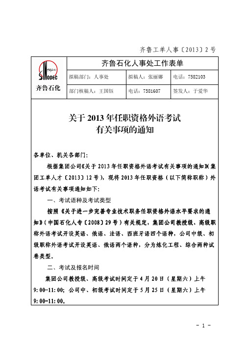 2013年中石化任职资格外语考试报名通知