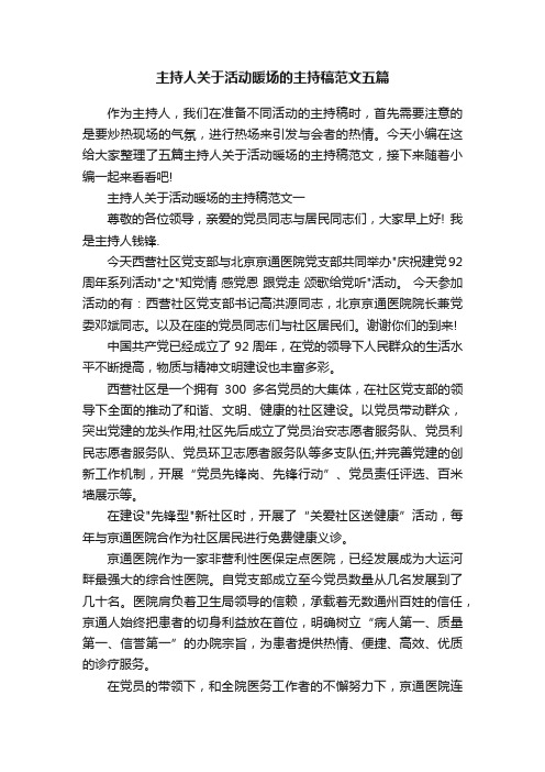 主持人关于活动暖场的主持稿范文五篇