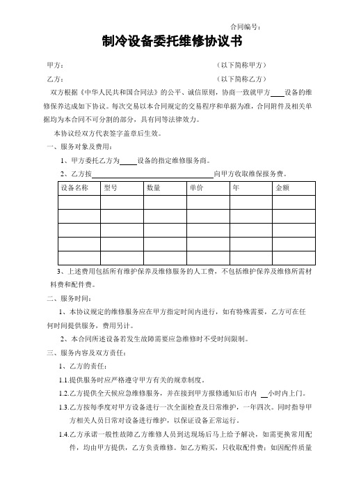 制冷设备委托维修协议书