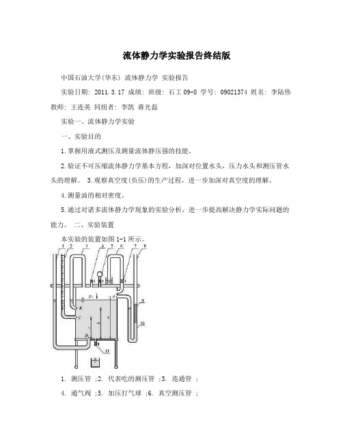 流体静力学实验报告终结版