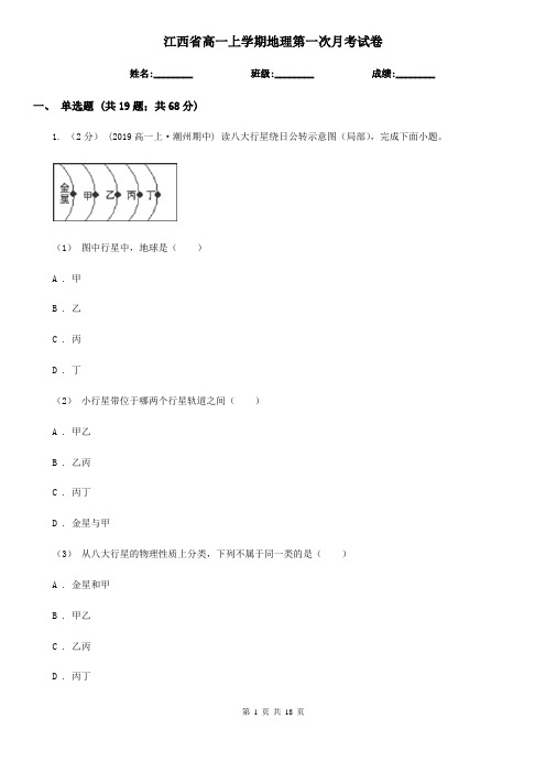 江西省高一上学期地理第一次月考试卷