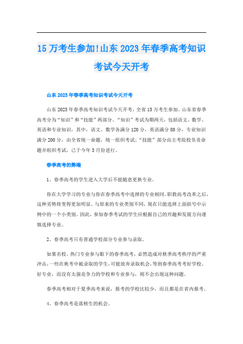 15万考生参加!山东2023年春季高考知识考试今天开考