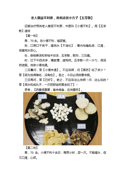 老人撒尿不利索，看看这张小方子【五苓散】