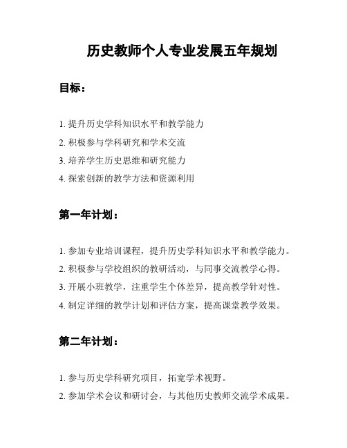 历史教师个人专业发展五年规划