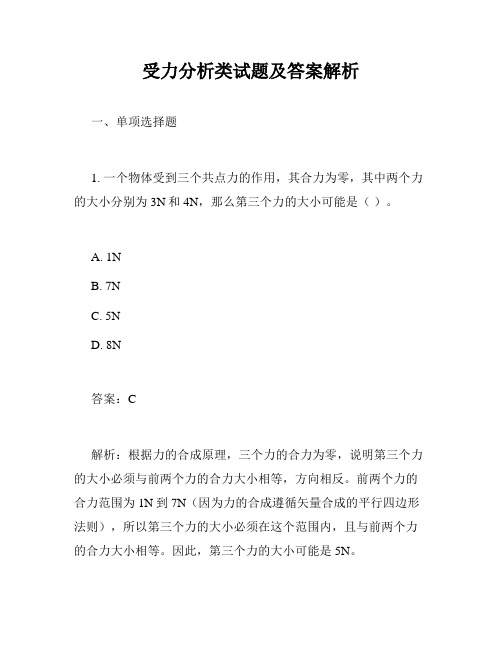 受力分析类试题及答案解析