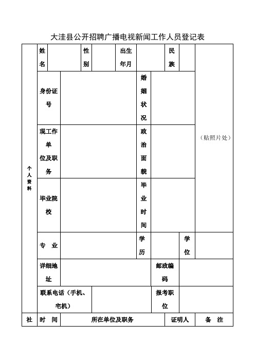 大洼县公开招聘广播电视新闻工作人员登记表