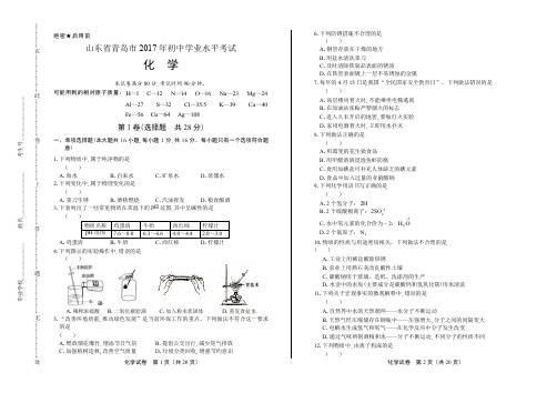 山东省青岛市2017年初中学业水平考试化学及答案解析