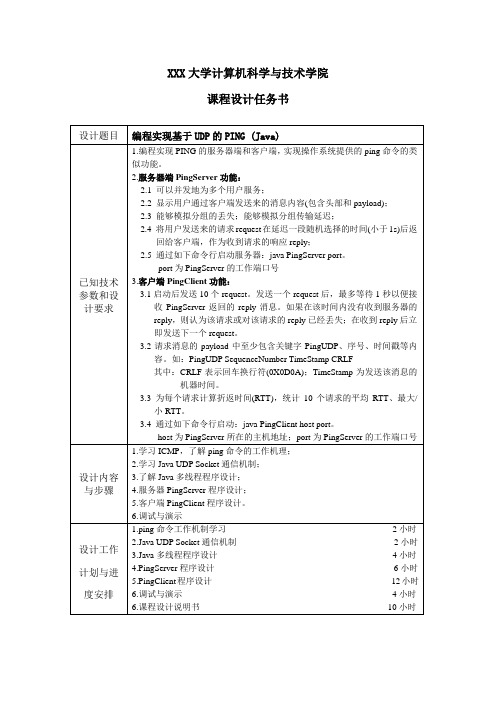 9-编程实现基于UDP的PING-(任务书)