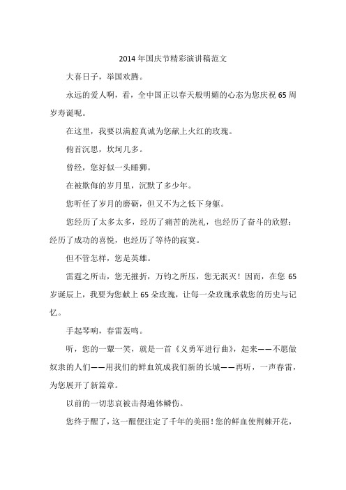 2014年国庆节精彩演讲稿范文
