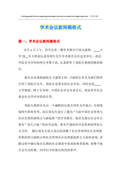 学术会议新闻稿格式