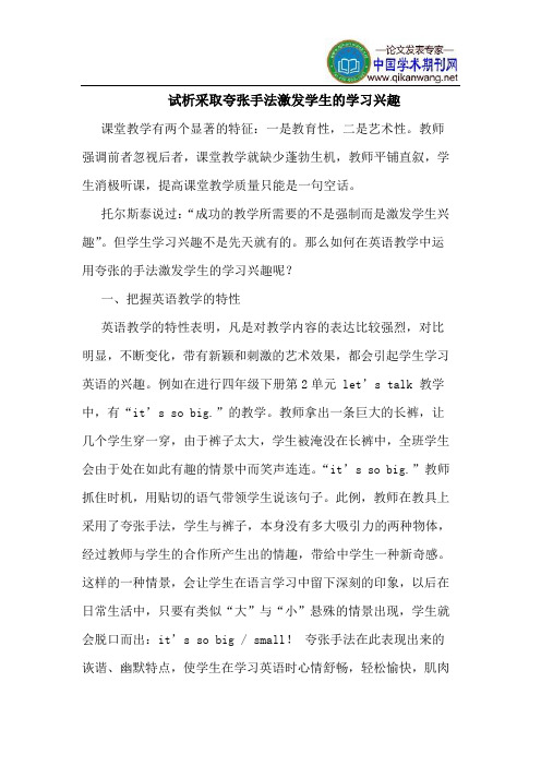 采取夸张手法激发学生的学习兴趣