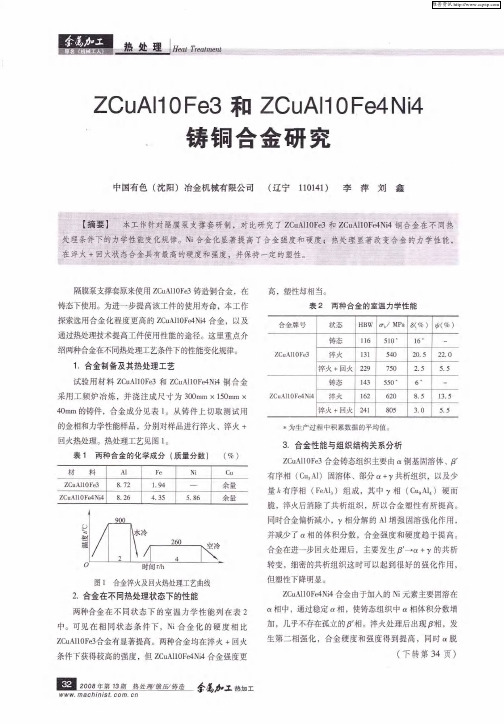 ZCuAl10Fe3和ZCuAl10Fe4Ni4铸铜合金研究