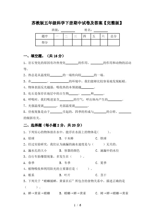 苏教版五年级科学下册期中试卷及答案【完整版】