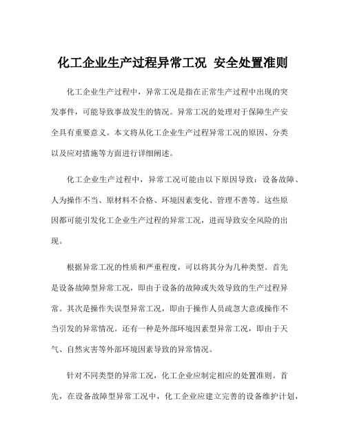 化工企业生产过程异常工况 安全处置准则