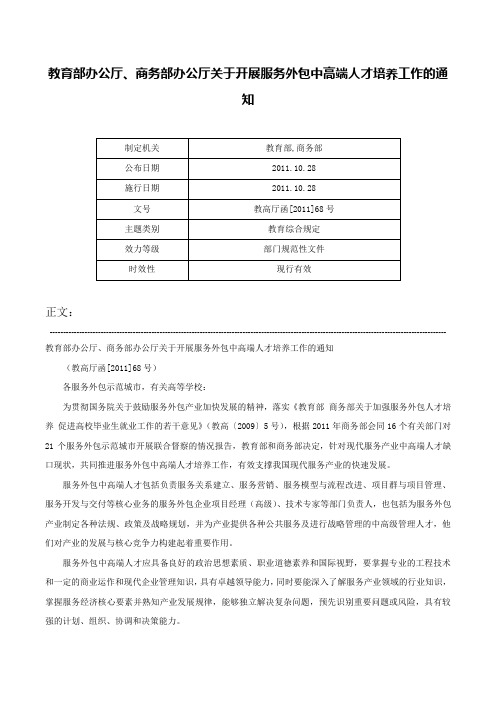 教育部办公厅、商务部办公厅关于开展服务外包中高端人才培养工作的通知-教高厅函[2011]68号