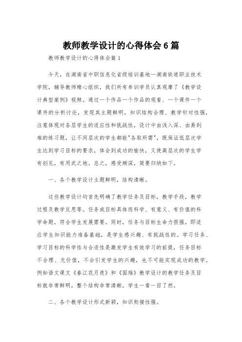 教师教学设计的心得体会6篇