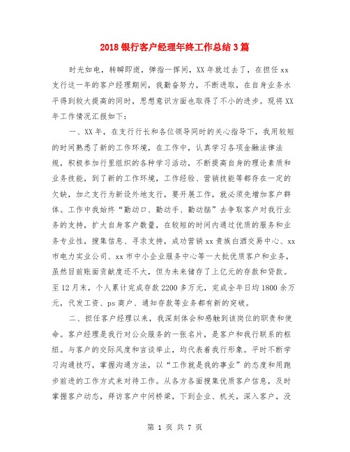 2018银行客户经理年终工作总结3篇