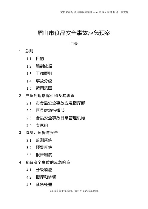 四川省食品药品安全事故应急预案.doc