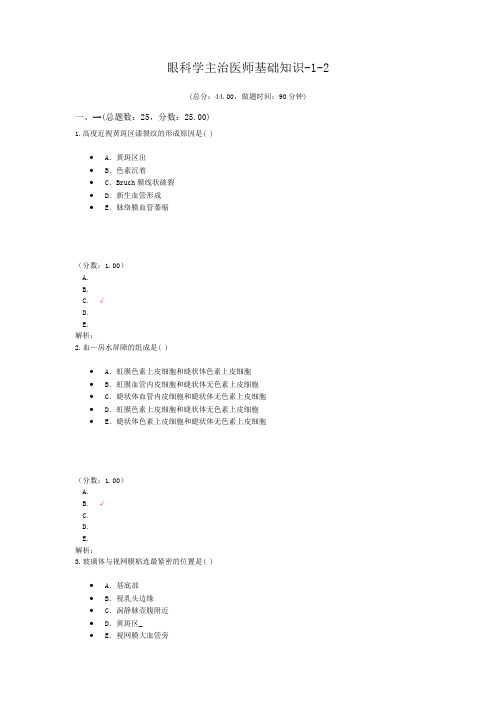 眼科学主治医师基础知识-1-2