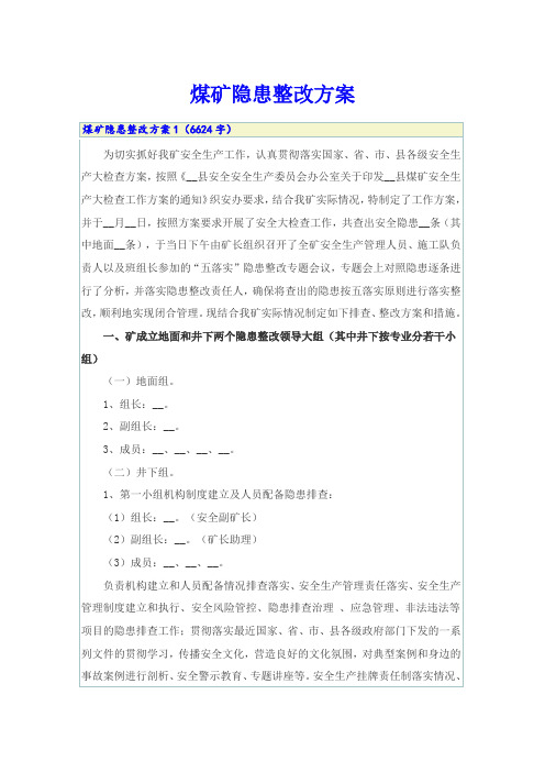 煤矿隐患整改方案