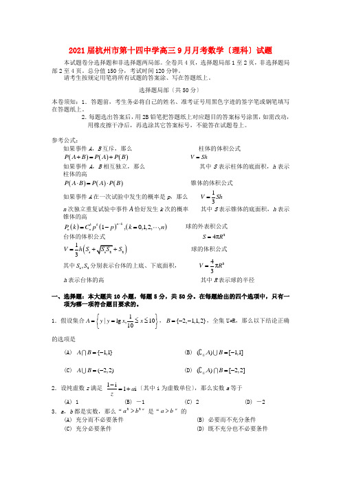 《精编》浙江省杭州十四中高三数学9月月考试题 理 新人教A版.doc