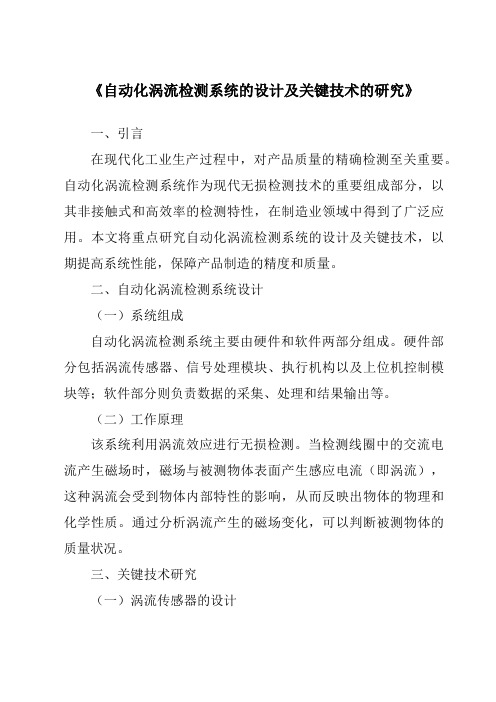 《自动化涡流检测系统的设计及关键技术的研究》