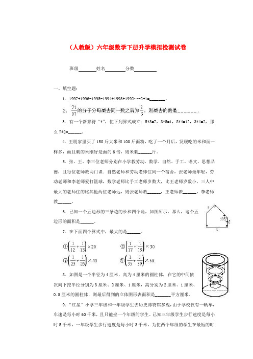 六年级数学下册 升学模拟检测试卷(无答案) 人教版