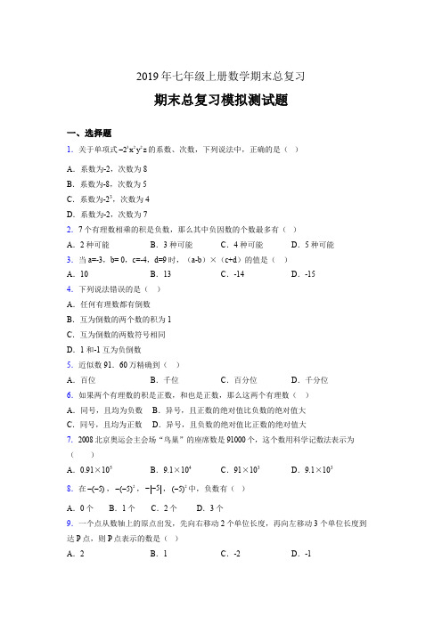 精编2019年七年级上册数学期末总复习完整考试题(含答案)