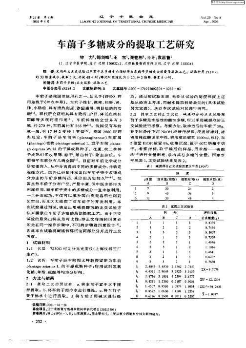 车前子多糖成分的提取工艺研究