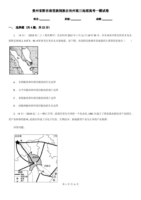 贵州省黔东南苗族侗族自治州高三地理高考一模试卷