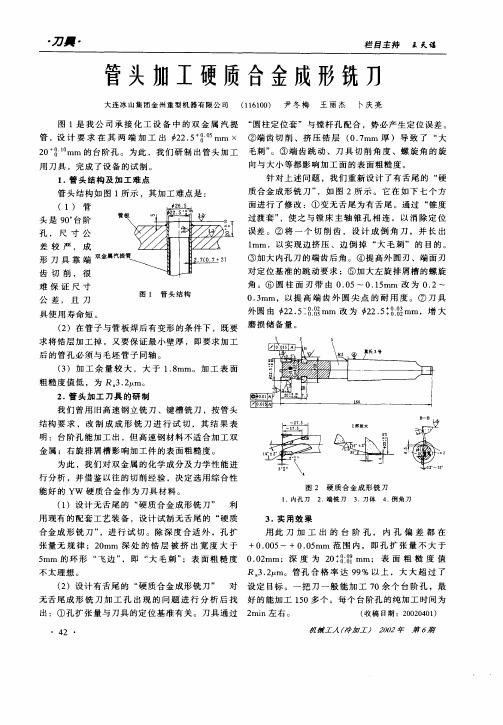 管头加工硬质合金成形铣刀