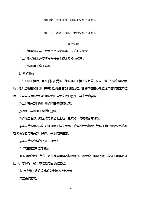 第四章  交通建设工程施工安全监理要点