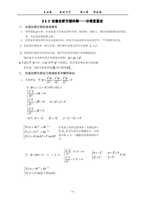 拉普拉斯方程的解分离变量法