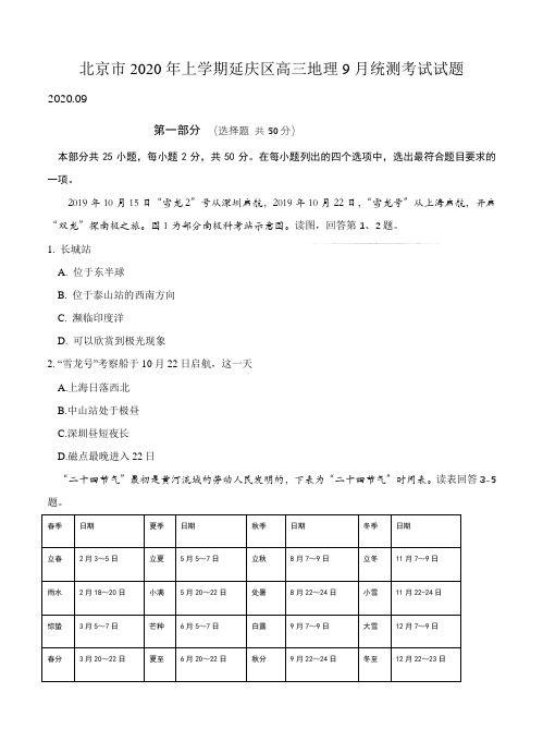 北京市2020年上学期延庆区高三地理9月统测考试试题(最新精编)可打印