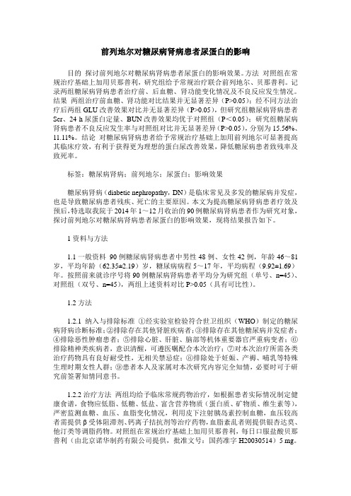 前列地尔对糖尿病肾病患者尿蛋白的影响