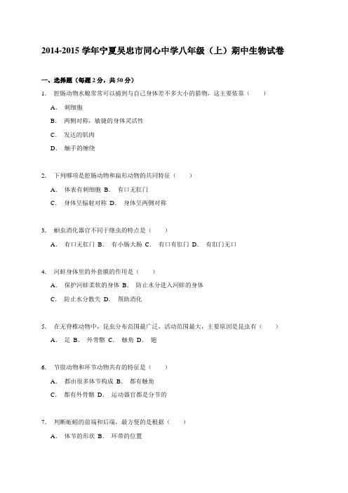 宁夏吴忠市同心中学2014-2015学年八年级(上)期中生物试卷解析