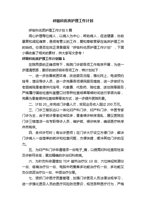 呼吸科优质护理工作计划