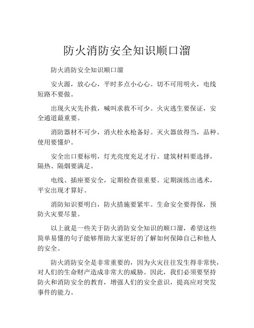 防火消防安全知识顺口溜